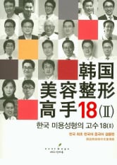 The 18 Korean Masters in Plastic Surgery
